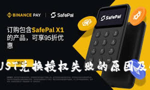TP钱包JUST兑换授权失败的原因及解决方案