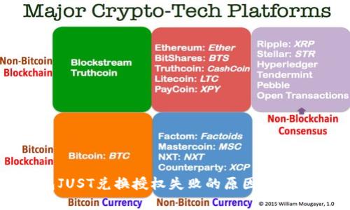 TP钱包JUST兑换授权失败的原因及解决方案