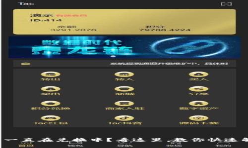 : TP钱包闪兑一直在兑换中？看这里，教你快速解决各种问题！