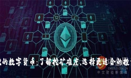 最难挖的数字货币：了解挖矿难度，选择更适合的投资策略