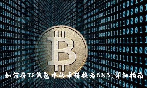 如何将TP钱包中的币转换为BNB：详细指南