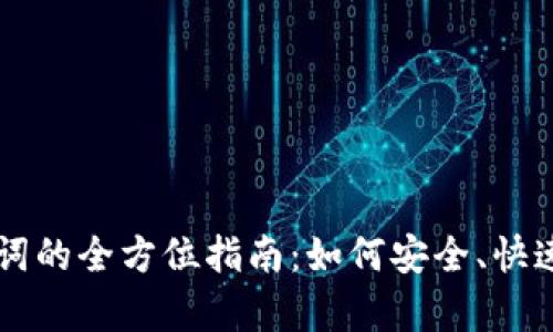 不同钱包恢复助记词的全方位指南：如何安全、快速找回你的数字资产
