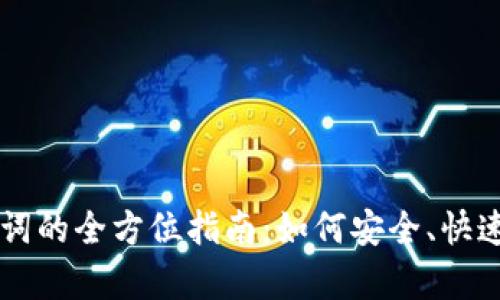 不同钱包恢复助记词的全方位指南：如何安全、快速找回你的数字资产