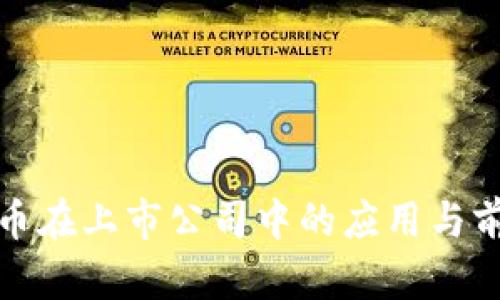 数字货币在上市公司中的应用与前景分析