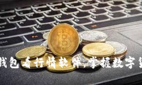 如何使用TP钱包看行情软件，掌握数字货币投资脉动
