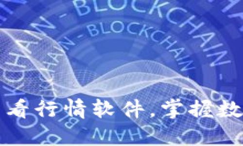 如何使用TP钱包看行情软件，掌握数字货币投资脉动
