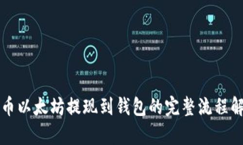 火币以太坊提现到钱包的完整流程解析