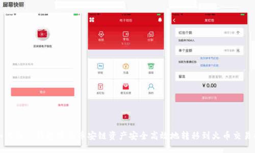 如何将TP钱包中的币安链资产安全高效地转移到火币交易所