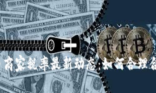 数字货币商家税率最新动态：如何合理合规纳税？