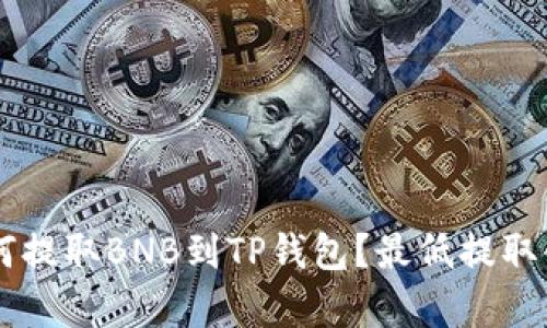 币安如何提取BNB到TP钱包？最低提取金额解析
