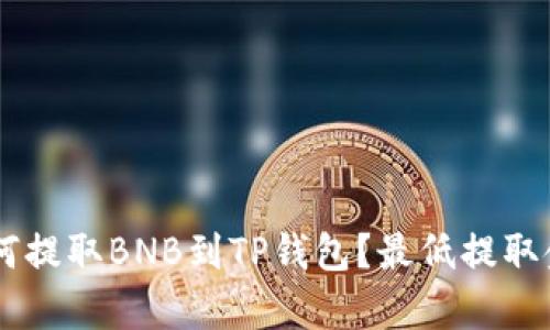 币安如何提取BNB到TP钱包？最低提取金额解析