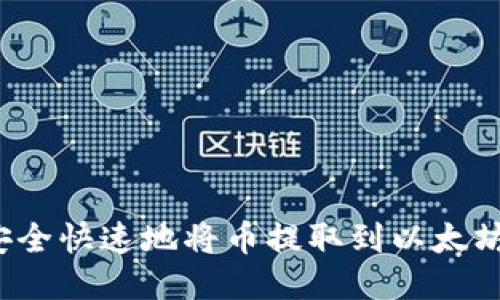 如何安全快速地将币提取到以太坊钱包？