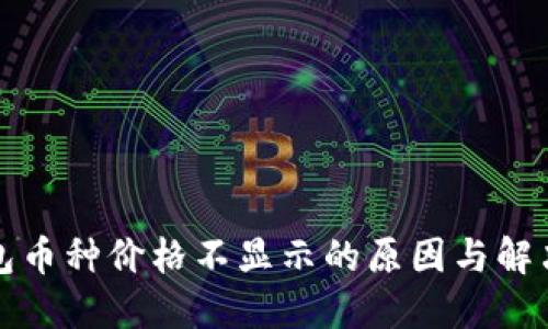 TP钱包币种价格不显示的原因与解决方案