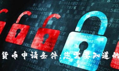 泰国数字货币申请条件：您需要知道的关键要素