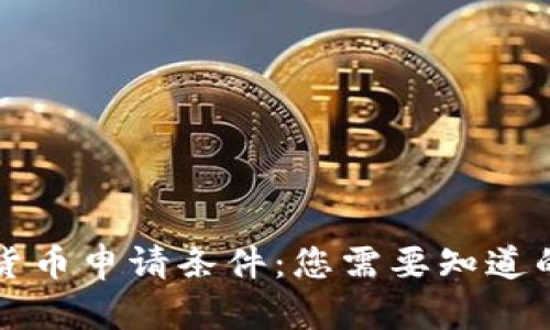 泰国数字货币申请条件：您需要知道的关键要素