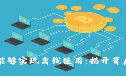 数字货币为何能够实现离线使用：揭开背后的技术与应用