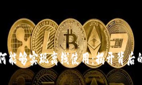 数字货币为何能够实现离线使用：揭开背后的技术与应用
