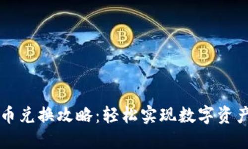 TP钱包币币兑换攻略：轻松实现数字资产自由交易