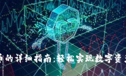 TP钱包代发币的详细指南：轻松实现数字资产的快速转移