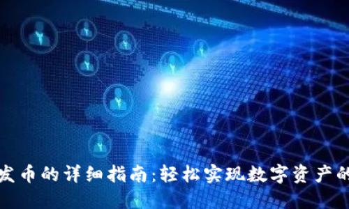 TP钱包代发币的详细指南：轻松实现数字资产的快速转移