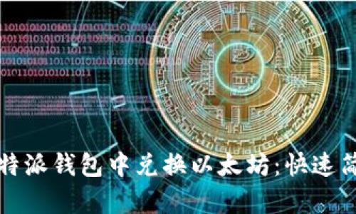 如何在比特派钱包中兑换以太坊：快速简单的指南