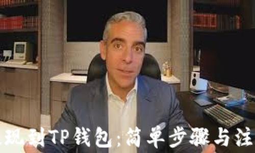 
轻松提现到TP钱包：简单步骤与注意事项