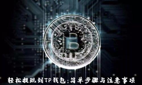
轻松提现到TP钱包：简单步骤与注意事项