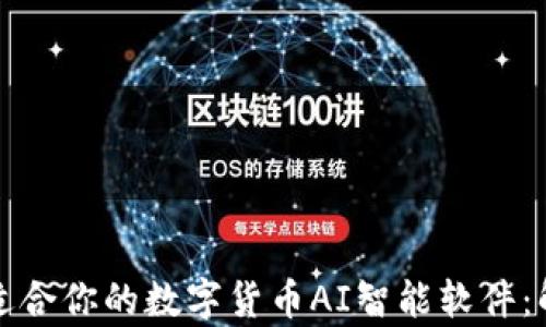 
如何选择最适合你的数字货币AI智能软件：解决投资痛点