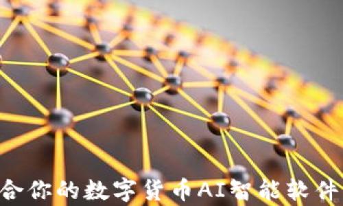 
如何选择最适合你的数字货币AI智能软件：解决投资痛点