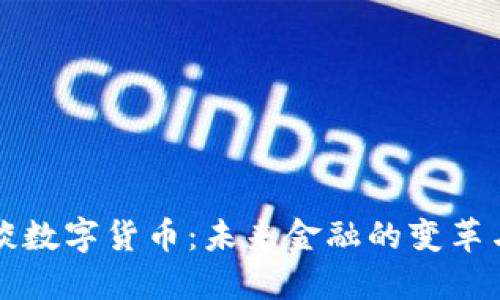 马云谈数字货币：未来金融的变革与机遇