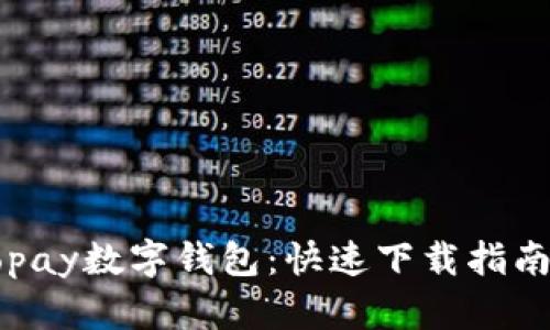 轻松获取Gopay数字钱包：快速下载指南与使用技巧