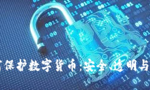 区块链如何保护数字货币：安全、透明与可信的未来