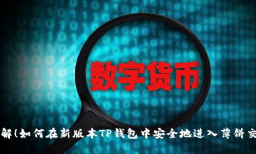 全解！如何在新版本TP钱包中安全地进入薄饼交易