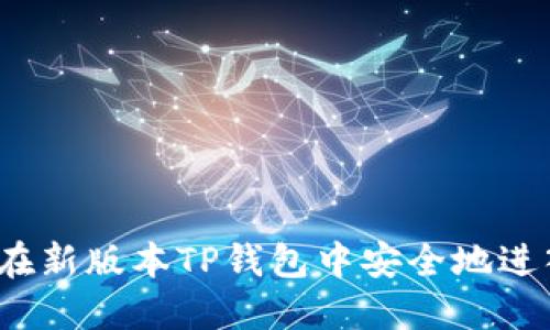 全解！如何在新版本TP钱包中安全地进入薄饼交易