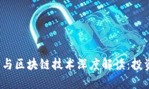 2023年数字货币与区块链技术深度解读：投资机会与风险分析