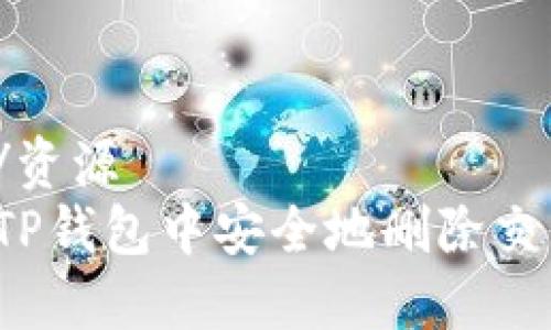 资源站/资源
如何在TP钱包中安全地删除交易记录？