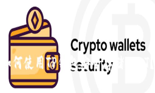 如何使用TP钱包安全存储USDT？