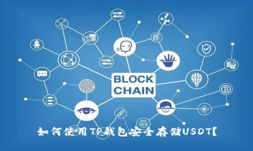 如何使用TP钱包安全存储USDT？
