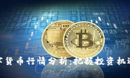 全球数字货币行情分析：把握投资机遇与风险