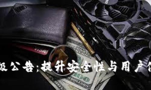 以太坊钱包升级公告：提升安全性与用户体验的一次革新