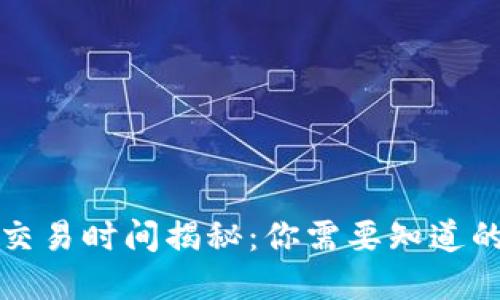 数字货币交易时间揭秘：你需要知道的关键因素
