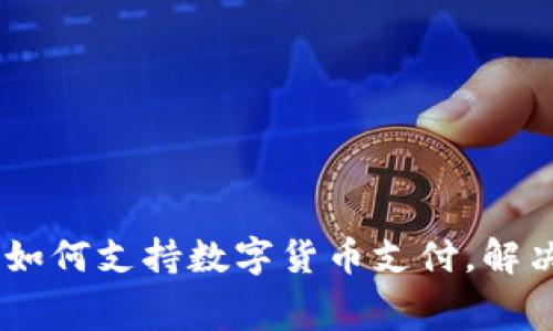 华为Mate 40如何支持数字货币支付，解决你的消费痛点