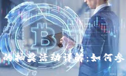 TP钱包转账送的抽奖活动详解：如何参与与中奖秘诀