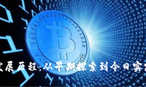 数字货币的发展历程：从早期探索到今日实践的全景解析