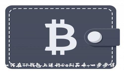 如何在TP钱包上进行DeFi买币：一步步详解
