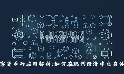 数字货币的应用解析：如何在现代经济中交易体验