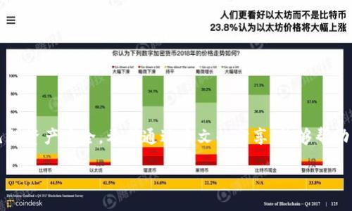 biasot
如何找回TP钱包中消失的USDT？解决方案及预防措施
/biasot

TP钱包, USDT丢失, 数字货币安全, 找回方法
/guanjianci

前言：数字资产的安全性问题
近年来，加密货币的受欢迎程度不断上升，尤其是USDT作为一种稳定币，更是成为了许多投资者和用户的首选。然而，随之而来的，是数字资产丢失或被盗的风险。TP钱包是一个功能丰富且越来越受到欢迎的钱包应用，但用户在其中可能会遇到各种问题，其中最常见的就是USDT丢失。本文将探讨造成这种情况的原因、解决方法，以及如何在未来避免此类事件的发生。

一、USDT丢失的常见原因
首先，我们来看看USDT丢失的几大常见原因。了解这些原因是找回损失的第一步。

1. 操作失误
有时候，用户因为操作不当，比如转账错误、地址填写错误等，都会导致USDT的丢失。例如，在发送USDT时，输入了错误的钱包地址，这笔款项就永远失去了追踪的可能性。

2. 钱包软件故障
TP钱包偶尔可能会出现软件bug或故障，导致显示错误、资产不符等问题。用户在此情况下可能会误认为自己的USDT丢失，实际上只是界面显示的问题。

3. 网络攻击
虽然TP钱包设计了多重安全保护机制，但它仍然可能受到黑客攻击。如果用户的私钥或助记词被窃取，黑客可能会迅速将资产转移，造成USDT丢失。

4. 错误备份
大多数数字钱包都要求用户进行备份，如果备份过程中出现错误或未能成功备份，将无法在新设备中恢复资产，导致USDT丢失。

二、如何找回丢失的USDT
接下来，我们来看看如何挽回你的损失，尽可能找回那失去的USDT。

1. 确认交易记录
第一步是查看TP钱包的交易记录。打开TP钱包，选择“交易历史”功能，确认USDT的去向。你可能会发现实际转移的交易是你自己发起的，而并非丢失。

2. 检查合约地址
如果你使用TP钱包时有涉及智能合约，确保与合约相关的地址信息是准确的。与合约错误交互有时会导致资产无法找回。

3. 寻求专业技术支持
TP钱包的客户支持通常会提供帮助，如果你确认了USDT确实在账本上消失，建议直接与他们联系。提供必要的信息，如钱包地址、交易记录等，尽可能详细，以帮助他们定位问题。

4. 使用区块链浏览器
通过区块链浏览器（如Etherscan等）输入你的钱包地址，查看是否有任何未确认的交易或丢失的状态。区块链的透明性允许你确认每一笔资产的流向。

三、如何防止USDT再次丢失
预防胜于治疗。为了避免再次遭遇USDT丢失的问题，用户可以采取以下几种措施：

1. 定期备份钱包
确保你定期备份TP钱包的助记词和私钥，并将其安全保存在离线环境中。避免在互联网上存储敏感信息，因为这会增加被黑客攻击的风险。

2. 使用双重验证
开启TP钱包的双重验证功能，增加额外的安全层，这样即使密码被盗，你也能够保护你的资产不被恶意转移。

3. 警惕网络钓鱼
网络钓鱼是最常见的攻击方式之一。确保你是在官方网站上下载TP钱包应用，不要点击任何可疑的链接或下载不明的应用程序，以避免成为钓鱼攻击的受害者。

4. 学习安全知识
不断提升你的网络安全知识，了解数字资产的操作流程。加入一些在线社区，关注最新的安全威胁和防护措施，与其他用户分享经验。

结语：珍惜每一份数字资产
数字货币的世界令人激动，但同样充满风险。USDT的丢失不仅是金钱上的损失，更可能影响你的投资信心。因此，认真对待每一次交易，时刻保持警觉，以确保自己的资产安全。希望通过本文的分享，能够帮助到那些在TP钱包中遇到USDT问题的用户，顺利找回丢失的财富，或者更进一步保障自己的资产安全。

这种结构能够帮助读者更好地理解和吸收内容，并提供实用的解决方案和预防措施。希望这可以满足你的需求！