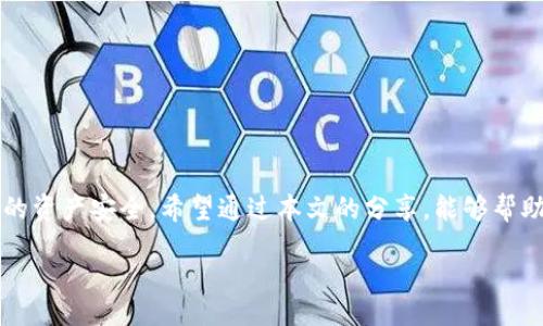 biasot
如何找回TP钱包中消失的USDT？解决方案及预防措施
/biasot

TP钱包, USDT丢失, 数字货币安全, 找回方法
/guanjianci

前言：数字资产的安全性问题
近年来，加密货币的受欢迎程度不断上升，尤其是USDT作为一种稳定币，更是成为了许多投资者和用户的首选。然而，随之而来的，是数字资产丢失或被盗的风险。TP钱包是一个功能丰富且越来越受到欢迎的钱包应用，但用户在其中可能会遇到各种问题，其中最常见的就是USDT丢失。本文将探讨造成这种情况的原因、解决方法，以及如何在未来避免此类事件的发生。

一、USDT丢失的常见原因
首先，我们来看看USDT丢失的几大常见原因。了解这些原因是找回损失的第一步。

1. 操作失误
有时候，用户因为操作不当，比如转账错误、地址填写错误等，都会导致USDT的丢失。例如，在发送USDT时，输入了错误的钱包地址，这笔款项就永远失去了追踪的可能性。

2. 钱包软件故障
TP钱包偶尔可能会出现软件bug或故障，导致显示错误、资产不符等问题。用户在此情况下可能会误认为自己的USDT丢失，实际上只是界面显示的问题。

3. 网络攻击
虽然TP钱包设计了多重安全保护机制，但它仍然可能受到黑客攻击。如果用户的私钥或助记词被窃取，黑客可能会迅速将资产转移，造成USDT丢失。

4. 错误备份
大多数数字钱包都要求用户进行备份，如果备份过程中出现错误或未能成功备份，将无法在新设备中恢复资产，导致USDT丢失。

二、如何找回丢失的USDT
接下来，我们来看看如何挽回你的损失，尽可能找回那失去的USDT。

1. 确认交易记录
第一步是查看TP钱包的交易记录。打开TP钱包，选择“交易历史”功能，确认USDT的去向。你可能会发现实际转移的交易是你自己发起的，而并非丢失。

2. 检查合约地址
如果你使用TP钱包时有涉及智能合约，确保与合约相关的地址信息是准确的。与合约错误交互有时会导致资产无法找回。

3. 寻求专业技术支持
TP钱包的客户支持通常会提供帮助，如果你确认了USDT确实在账本上消失，建议直接与他们联系。提供必要的信息，如钱包地址、交易记录等，尽可能详细，以帮助他们定位问题。

4. 使用区块链浏览器
通过区块链浏览器（如Etherscan等）输入你的钱包地址，查看是否有任何未确认的交易或丢失的状态。区块链的透明性允许你确认每一笔资产的流向。

三、如何防止USDT再次丢失
预防胜于治疗。为了避免再次遭遇USDT丢失的问题，用户可以采取以下几种措施：

1. 定期备份钱包
确保你定期备份TP钱包的助记词和私钥，并将其安全保存在离线环境中。避免在互联网上存储敏感信息，因为这会增加被黑客攻击的风险。

2. 使用双重验证
开启TP钱包的双重验证功能，增加额外的安全层，这样即使密码被盗，你也能够保护你的资产不被恶意转移。

3. 警惕网络钓鱼
网络钓鱼是最常见的攻击方式之一。确保你是在官方网站上下载TP钱包应用，不要点击任何可疑的链接或下载不明的应用程序，以避免成为钓鱼攻击的受害者。

4. 学习安全知识
不断提升你的网络安全知识，了解数字资产的操作流程。加入一些在线社区，关注最新的安全威胁和防护措施，与其他用户分享经验。

结语：珍惜每一份数字资产
数字货币的世界令人激动，但同样充满风险。USDT的丢失不仅是金钱上的损失，更可能影响你的投资信心。因此，认真对待每一次交易，时刻保持警觉，以确保自己的资产安全。希望通过本文的分享，能够帮助到那些在TP钱包中遇到USDT问题的用户，顺利找回丢失的财富，或者更进一步保障自己的资产安全。

这种结构能够帮助读者更好地理解和吸收内容，并提供实用的解决方案和预防措施。希望这可以满足你的需求！