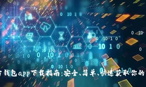 以太坊官方钱包app下载指南：安全、简单、快速获取你的以太坊资产