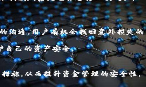 jiaoti如何在TP钱包中找回转错地址的资金？/jiaoti  
TP钱包, 转错地址, 交易所, 找回资金/guanjianci

### 内容主体大纲

1. **引言**
   - 介绍TP钱包的重要性
   - 提出转错地址的普遍问题

2. **TP钱包的基本知识**
   - TP钱包的功能和优势
   - TP钱包在DApp（去中心化应用）中的应用场景

3. **转错地址的原因分析**
   - 人为失误
   - 交易所限制
   - 区块链技术的不可逆性

4. **如何确认转错的地址**
   - 查看交易记录
   - 找出错误的地址
   - 确认资金是否已到账

5. **找回资金的步骤**
   - 联系交易所客服
   - 准备必要的凭证
   - 提交修复请求

6. **其他可能的解决方案**
   - 找回私钥
   - 使用区块链浏览器查询
   - 借助专业服务提供商

7. **预防措施**
   - 如何避免转错地址
   - 使用收款二维码
   - 启用多重签名和安全设置

8. **结论**
   - 重申转错地址的复杂性
   - 通过正确的步骤找回资金的重要性

--- 

### 引言

随着区块链技术的普及，越来越多的人开始使用数字钱包进行资金管理。在众多数字钱包中，TP钱包以其简洁的界面和强大的功能，受到了许多用户的青睐。然而，在实际使用过程中，“转错地址”的问题时有发生，这不仅让人心烦意乱，更可能导致资金的损失。

那么，当你在TP钱包中不小心将资金转到了错误的地址，应该如何处理呢？本文将为你详细介绍这一问题及应对措施，帮助你最大程度地找回转错地址的资金。

### TP钱包的基本知识

TP钱包的功能和优势

TP钱包是一个安全、便捷的数字资产管理工具，支持多种主流数字货币交易及存储。它不仅提供了快速的交易体验，还有丰富的DApp生态系统。用户可以通过TP钱包轻松访问去中心化交易所、游戏和金融服务，无需繁琐的注册和身份认证。

TP钱包在DApp中的应用场景

在TP钱包中，用户可以通过简单的操作来参与到各种DeFi项目、游戏和NFT市场中。这种便捷的功能，使得TP钱包在数字资产的管理和投资中，成为了许多用户的首选。

### 转错地址的原因分析

人为失误

转错地址的最普遍原因就是人为失误。这种情况下，用户可能在输入地址时输入错误，或者在使用复制粘贴功能时不小心复制了错误的信息。随着用户对数字资产的操作次数增加，这种失误的可能性也随之增加。

交易所限制

在一些情况下，即使用户填错了地址，资金仍可能会成功转账。这是因为某些交易所或钱包不允许用户进行某些资产的提现到不兼容的地址。当这类交易发生时，用户将无法在错误地址上找回资金，这就极大地增加了资金损失的可能性。

区块链技术的不可逆性

区块链的不可逆性是其底层技术的特性，这意味着一旦交易被确认，便无法被取消或更改。这一特性在保护用户资金的安全性方面是有利的，但也使得转错地址的资金找回变得复杂。

### 如何确认转错的地址

查看交易记录

转账完成后，第一步就是检查你的交易记录。TP钱包的交易记录通常会显示所有的历史交易，包括发送和接收地址、金额和交易时间等信息。再次确认你的交易记录至关重要，这能够帮助你快速定位问题。

找出错误的地址

在确定了转账记录后，找出错误的地址也很重要。确保你拥有所有相关的信息，这样可以加快联系交易所客服时的处理速度。

确认资金是否已到账

同时，要通过区块链浏览器检查资金是否真正流向了你所输入的错误地址。如果资金已经到账，你可能需要立即采取行动来尝试找回。如果未到账，还可以尝试反复核对或进行其他尝试。

### 找回资金的步骤

联系交易所客服

如果你确认了资金转到了错误的地址，首先要做的事情就是联系相关的交易所客服团队。他们通常是最了解操作流程的人员，能够根据你提供的信息采取进一步的措施。

准备必要的凭证

在联系交易所的过程中，确保你准备好所有的信息和证据。包括但不限于交易哈希、转账金额、转账时间等。所有的信息收集齐全，会大大提高成功找回资金的概率。

提交修复请求

根据交易所的要求，填写相应的申请表格，提交所有必要的凭证。在这一过程中，耐心是非常重要的，处理请求可能需要一些时间。不过，及时的沟通和跟进会加快流程。

### 其他可能的解决方案

找回私钥

如果你在转账过程中遗失了钱包的私钥，资金将难以找回。其实很多情况下，转错地址只会导致输错的地址无法接收资金，但如果你能找回私钥，依然可以通过其它方式找回你的资金。

使用区块链浏览器查询

区块链浏览器是追踪交易和监控资金流动的重要工具。通过输入交易哈希，用户可以查看资金的具体情况，包括其是否还在转账过程中，是否由于区块链拥堵而未到账等。

借助专业服务提供商

如果资金找回的难度较大，专业服务提供商也许能够提供帮助。他们通常拥有更多的资源和经验，可以帮助用户在复杂的情况下进行操作。不过，这也伴随一定的风险和费用，用户需谨慎选择。

### 预防措施

如何避免转错地址

为了降低转错地址的风险，用户可以采取一些预防措施。例如，转账前多次核对地址，确保复制到的地址是正确的。

使用收款二维码

为了避免复制粘贴的错误，许多钱包应用提供收款二维码的功能。用户可以直接扫描二维码进行转账，这样能够有效避免地址的输入错误。

启用多重签名和安全设置

对于大额资金，用户可以考虑启用多重签名功能。这一措施能够有效地保护资金不被误用。即便用户输入了错误的地址，系统也会进行二次确认。

### 结论

通过以上的分析，我们可以看到，转错地址是数字资产管理中常见的痛点，但并非无解。通过准确的步骤和有效的沟通，用户有机会找回意外损失的资金。同时，采取相关预防措施，能够在一定程度上降低这一风险。

数字资产交易的世界瞬息万变，了解如何应对转错地址这一问题，将帮助用户在这个领域中更加游刃有余，保护自己的资产安全。

---
以上内容是关于TP钱包转错地址如何找回资金的全面探讨，确保了读者在了解如何操作的同时，也能掌握预防措施，从而提升资金管理的安全性。